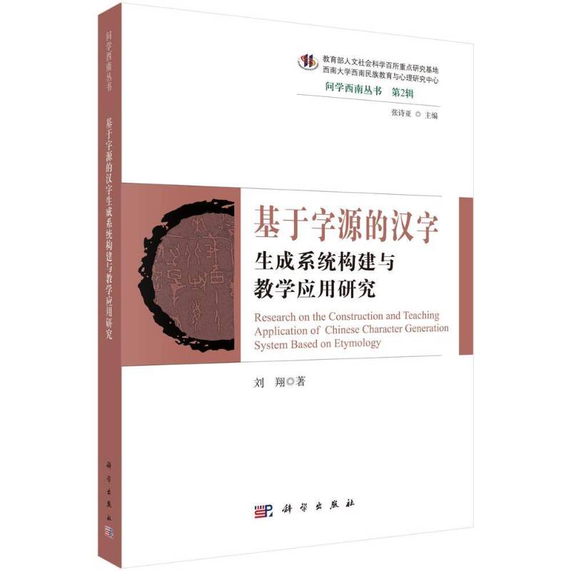 基于字源的汉字生成系统构建与教学应用研究 刘翔 汉字教学研究 社会科学书籍科学出版社