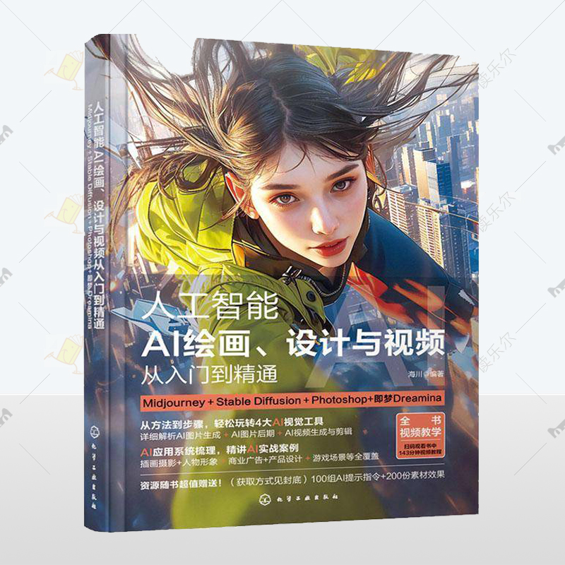 正版 人工智能:AI绘画设计与从入门到精通 海川 软件教程学习书籍 计算机与网络  化学工业出版社 读乐尔畅销书 9787122461247
