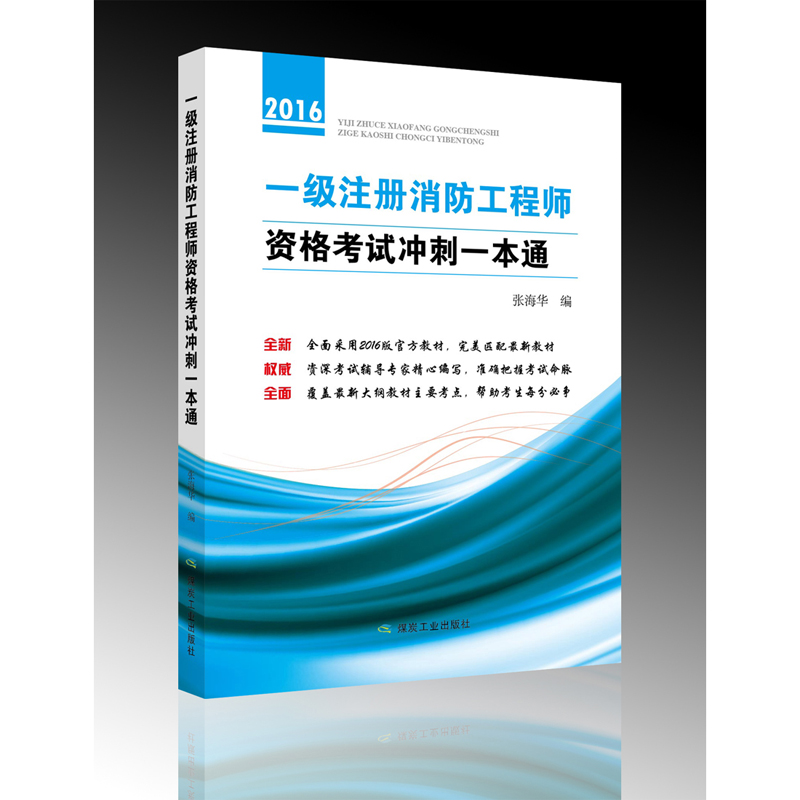 2016-一级注册消防工程师资格考试冲刺一本通 张海华 保险从业人员资格考试 书籍