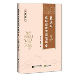 张庆军病脉证治实训笔记 一 友新笔记系列佛石医典病脉证治网络课课堂实录食积结肠炎甲亢肝硬化失眠胃疼便秘前列腺增生等疾病治疗