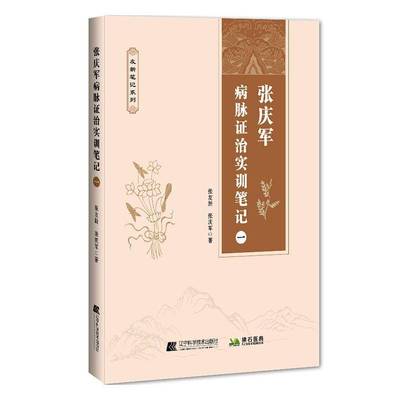 张庆军病脉证治实训笔记 一 友新笔记系列佛石医典病脉证治网络课课堂实录食积结肠炎甲亢肝硬化失眠胃疼便秘前列腺增生等疾病治疗