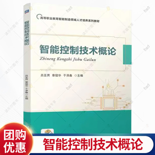 智能控制技术概论 吕亚男 章猛华 高等职业教育智能制造领域人才培养系列教材书籍 机械工业出版社 9787111793687