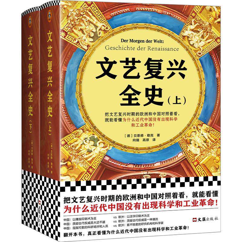 文艺复兴全史 上下全2册 贝恩德·勒克 文艺复兴时期欧洲与中国历史对照 世界历史书籍正版