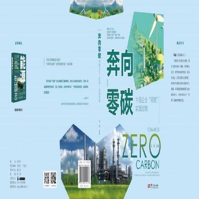 奔向零碳:中国企业“双碳”实践指南:a collection of best practices for Chinese enterprises on th 马克   管理书籍东方出版社