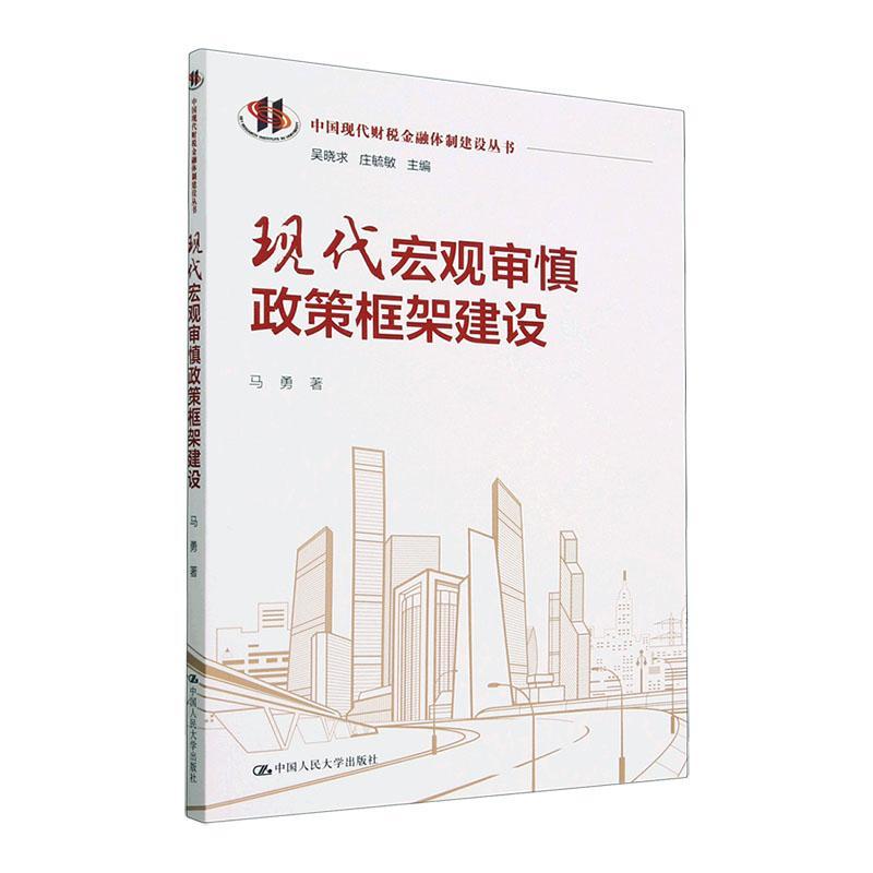 正版包邮  现代宏观审慎政策框架建设（中国现代财税金融体制建设丛书） 马勇中国人民大学出版社