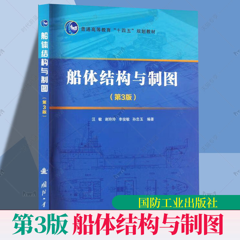 正版 船体结构与制图 第3版第三版 汪敏 编著 交通运输书籍 9787118130843 国防工业出版社