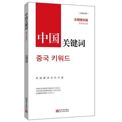 中国关键词 文明理念篇 汉韩对照 中国外文出版发行事业局,当代中国与世界研究院,中国翻译研究院 著 (韩)李贤雅 译 新世界出版社