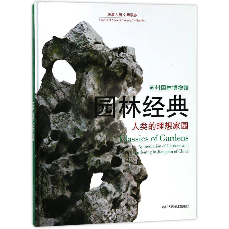 园林经典:人类的理想家园:appreciation of gardens and gardening in Jiang 方佩和 古典园林建筑史中国图集 建筑书籍浙江人民社