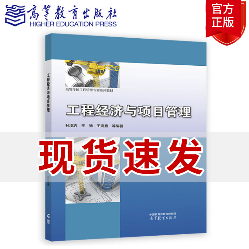工程经济与项目管理 孙凌志王扬王海鑫 高校工科专业大学本科考研教材 工程经济评价方法工程伦理价值 高等教育出版社