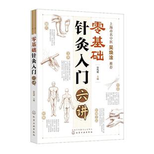零基础针灸入门六讲针灸书籍初学者书中医大全穴位图医书学习自学专用穴位按摩面部秘籍教程教科书艾灸针练习针灸学教材学全套美容