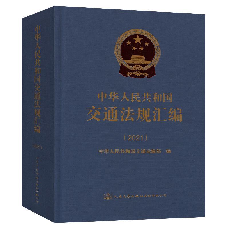 中华人民共和国交通法规汇编(2021) 中华人民共和国交通运输 法律书籍人民交通出版社股份
