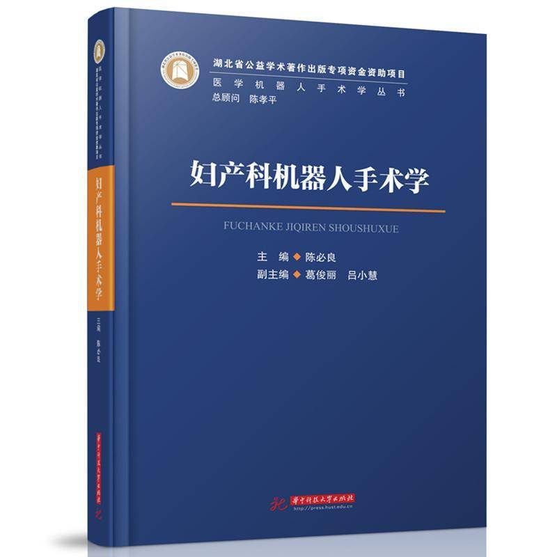 妇产科机器人手术学 陈良 医药卫生书籍正版华中科技大学出版社