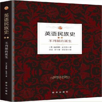 英语民族史:不列颠的诞生 书 温斯顿·丘吉尔世界史书籍正版新华出版社
