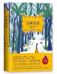 芭芭拉·金索沃 书店 小说 正版 公司书籍 豆树青青 南海出版 读乐尔畅销书 包邮