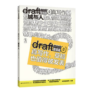 真写作城与人 Draft 草稿箱丛书 青少年城市观察笔记×微观社会洞察 点燃写作热情 非典型创意写作指南Draft Mook书籍