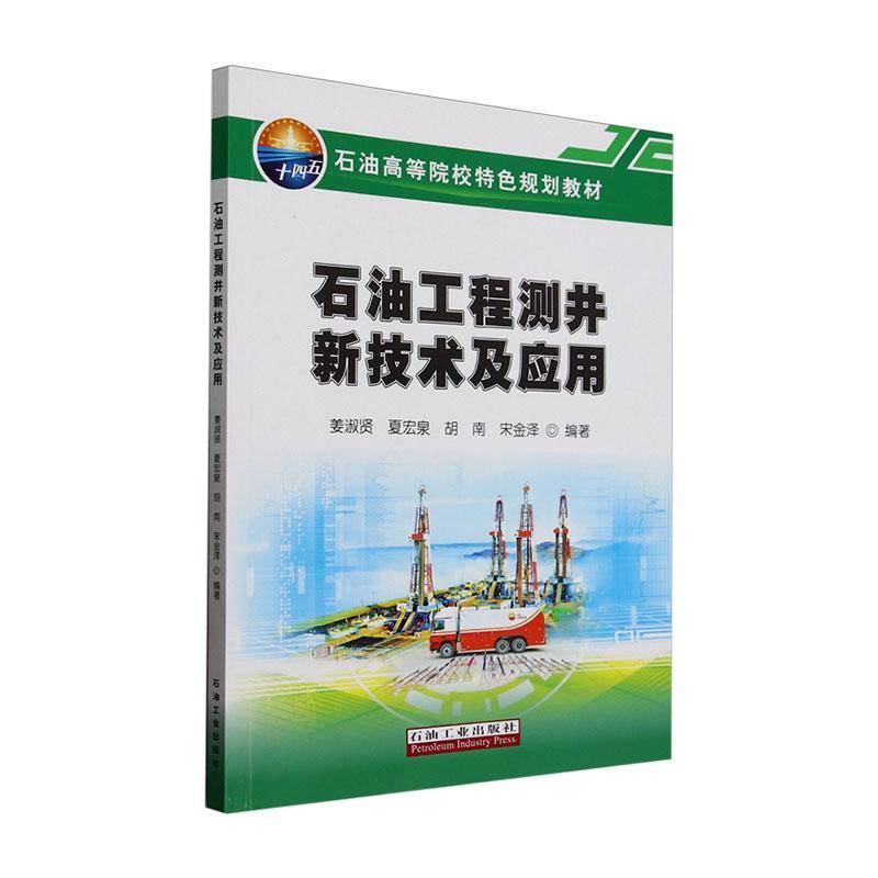石油工程测井新技术及应用 姜淑贤     工业技术书籍正版