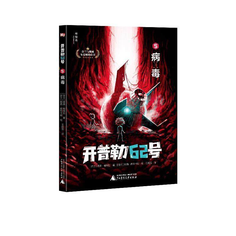 开普勒62号:5:病毒 提莫·帕维拉 儿童小说幻想小说芬兰现代 岁 儿童读物书籍正版