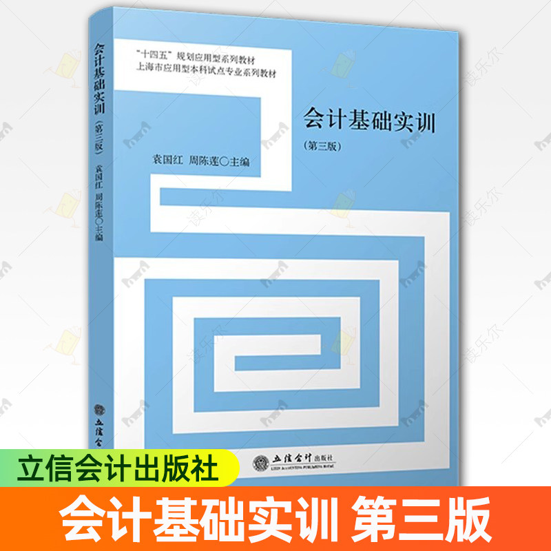 正版 会计基础实训 第三3版 袁国红 企业会计模拟操作 准则实用版 增值税新政 会计核算全流程训练 立信会计出版社9787542979766