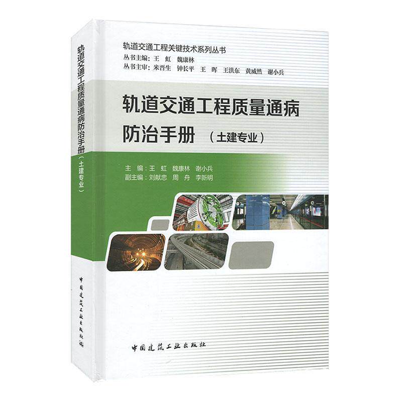 轨道交通工程质量通病防治手册 土建专业 轨道交通工程关键技术系列丛书 明挖车站主体工程 盾构法隧道工程 中国建筑工业出版社