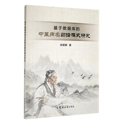 正版基于数据库的中医病名翻译模式研究贺娜娜书店医药卫生郑州大学出版社书籍 读乐尔畅销书