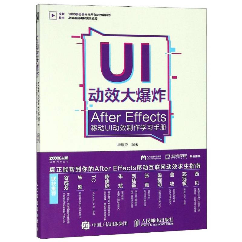 UI动效大爆炸:After Effects移动UI动效制作学习手册 毕康锐  互联网设计师计算机与网络书籍人民邮电出版社