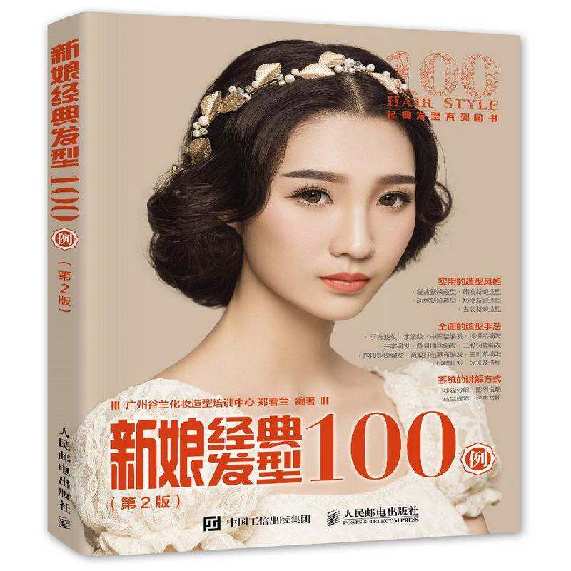 新娘经典发型100例 郑春兰  普通大众娱乐时尚书籍人民邮电出版社