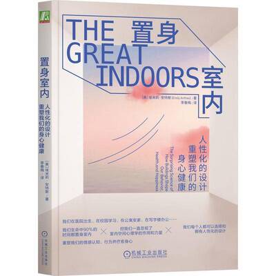 置身室内:人性化的设计重塑我们的身心健康:the surprising science of how buildings  埃米莉·安特斯   建筑书籍机械工业出版社