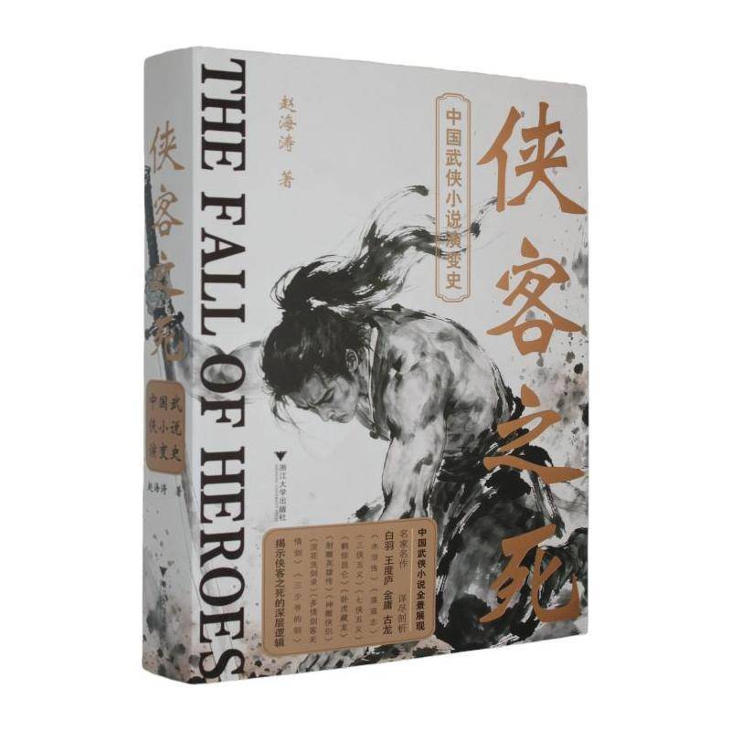 侠客之死:中国武侠小说演变史 赵海涛  小说爱好者图书书籍浙江大学出版社图片
