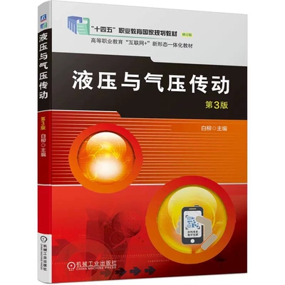 正版包邮 液压与气压传动 第3版 第三版 白柳 工业动力传动与控制技术 高等职业教育教材 9787111738664 机械工业出版社