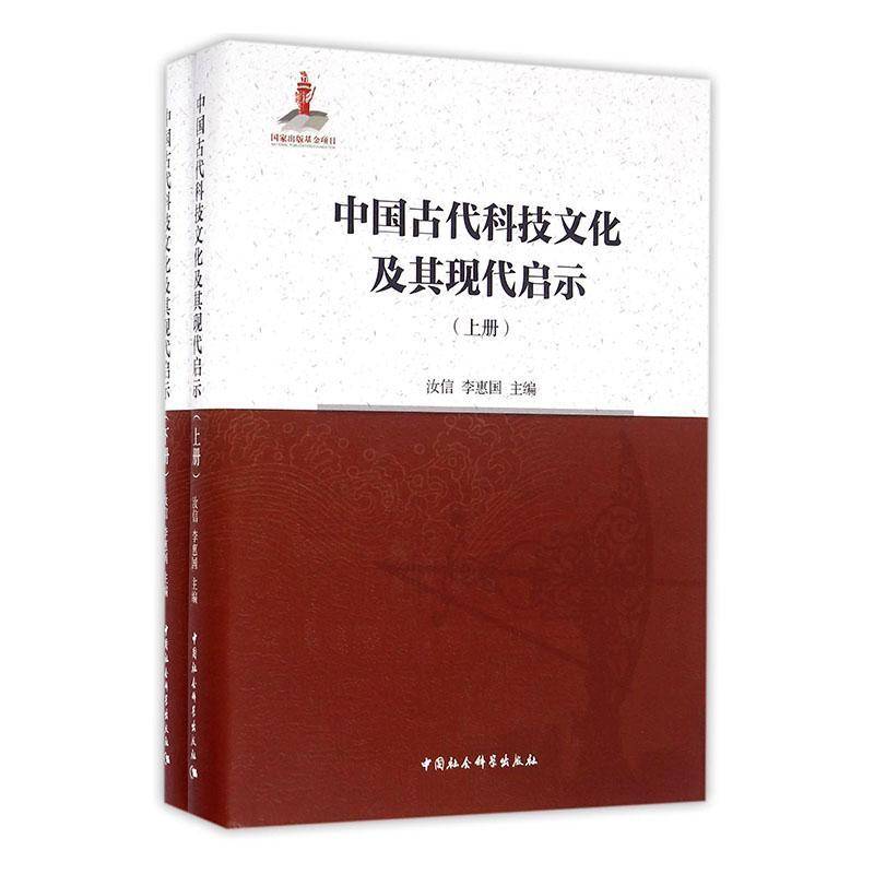 中国古代科技文化及其现代启示 汝信科学技术文化研究中国古代医药卫生书籍正版中国社会科学出版社