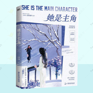 正版 她是主角 热到昏厥 晋江文学城签约作者 小说书籍 青春文学小说实体书 唐寒秋×俞如冰 广东旅游出版社 9787557033446