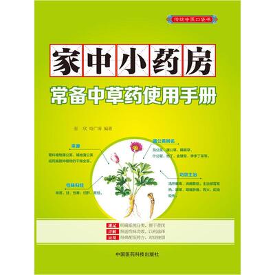 家中小药房：常备中草手册 张欣 中草药基本知识 健康与养生书籍中国医药科技出版社