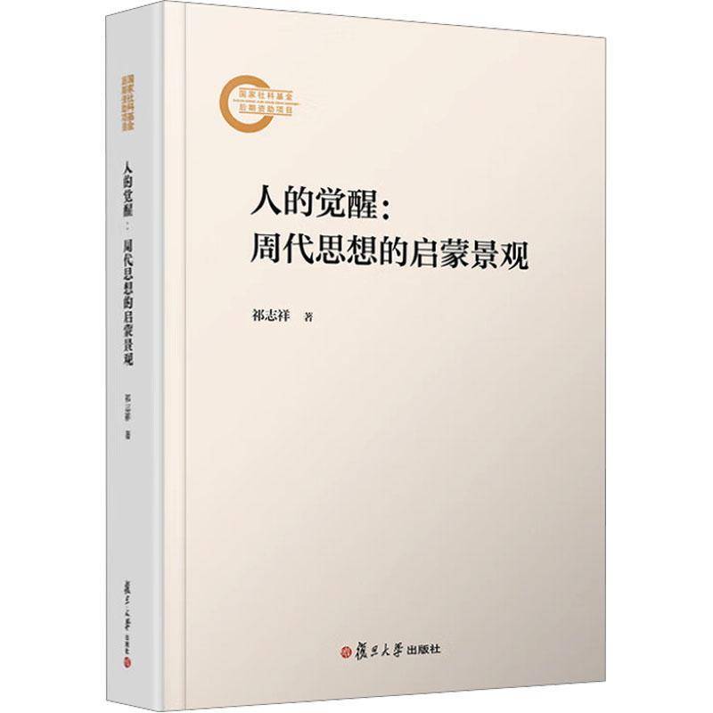 人的觉醒 周代思想的启蒙景观 祁志祥 著9787309178685 复旦大学出版社书籍