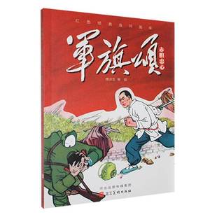 军旗颂 社 赤胆忠心 河北美术出版 儿童文学少儿书籍 傅洪生 正版