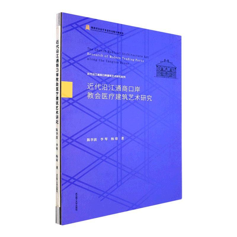 代沿江通商口岸教会医疗建筑艺术研究 陈李波 建筑书籍武汉理工大学出版社