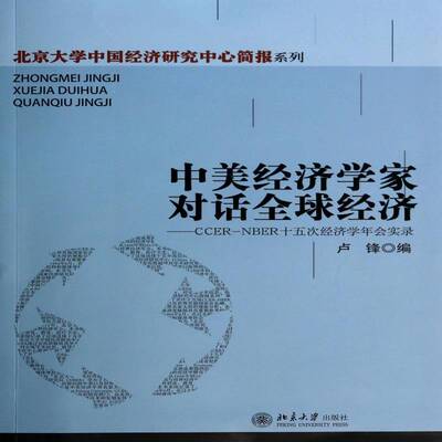 中美经济学家对话全球经济:CCER-NBER十五次经济学年会实录 卢锋 经济学文集 经济书籍北京大学出版社