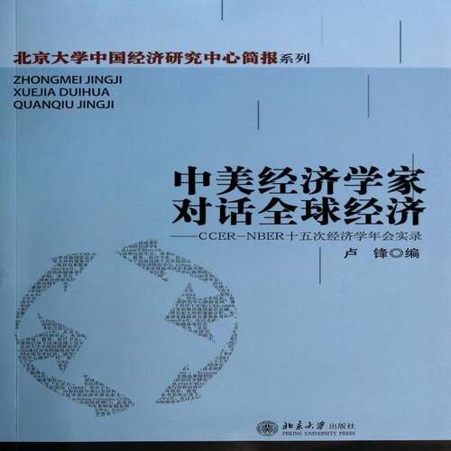 中美经济学家对话全球经济:CCER-NBER十五次经济学年会实录 卢锋 经济学文集 经济书籍北京大学出版社