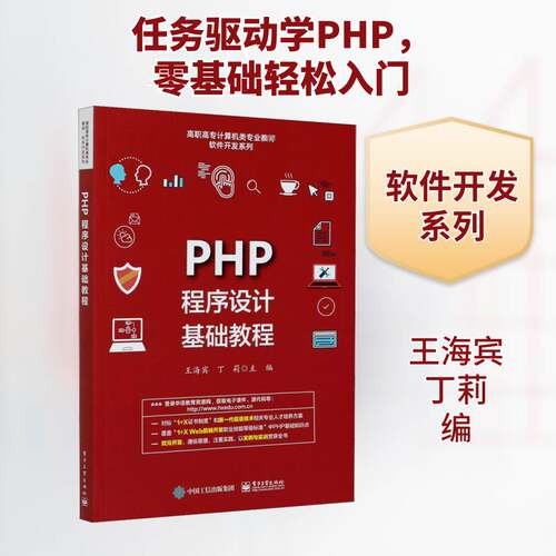 PHP程序设计基础教程 王海宾 语言程序设计高等学校教材本科及以上计算机与网络书籍电子工业出版社