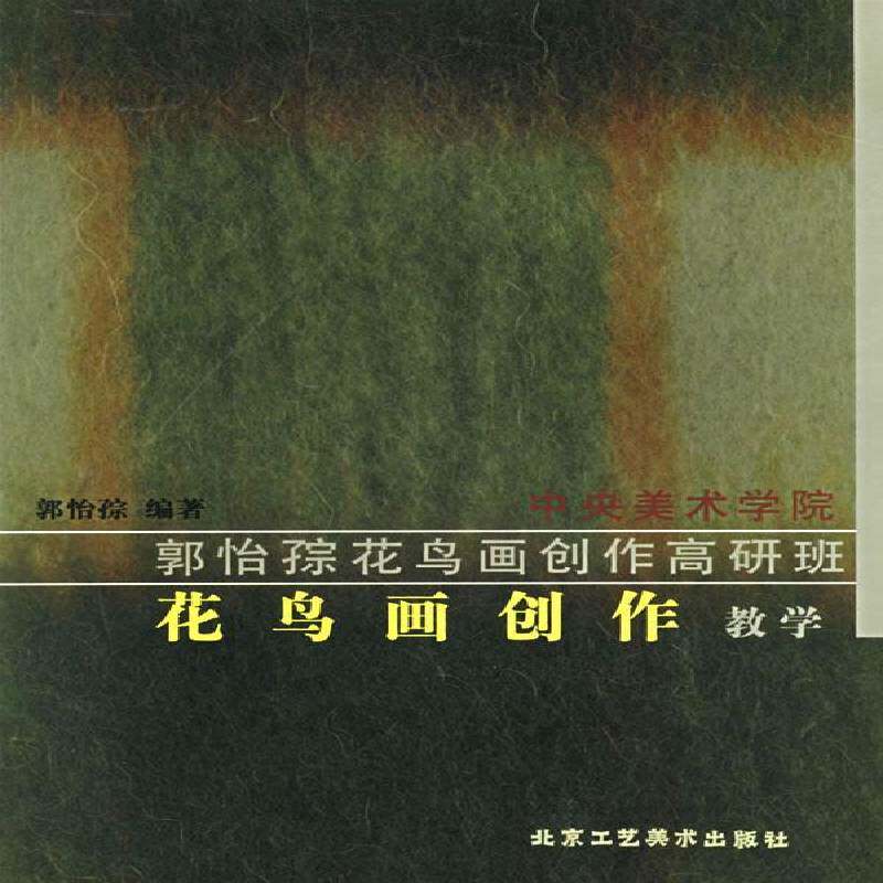 花鸟画创作教学:中央美术学院郭怡孮花鸟画创作高研班 郭怡孮 花鸟画技教材 普通成人 艺术书籍正版