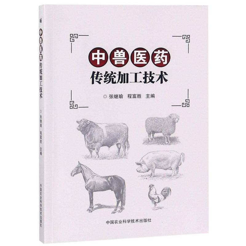 中兽医药传统加工技术 张继瑜 中兽医学兽用药加工 农业、林业书籍中国农业科学技术出版社