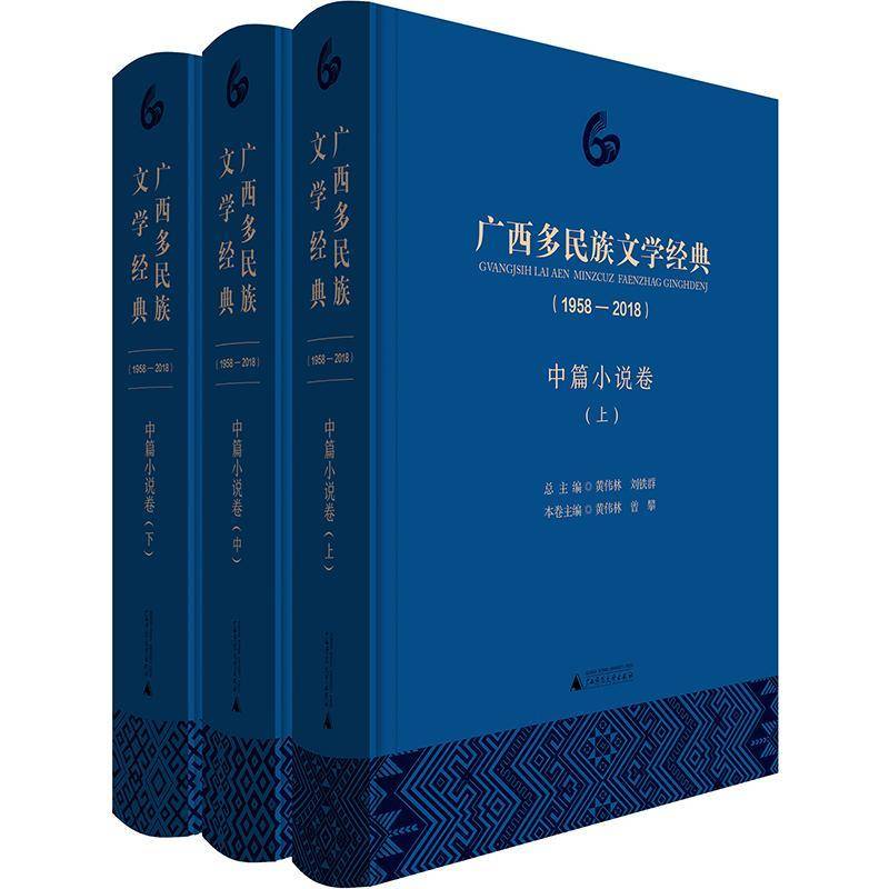 广西多民族文学经典:1958-2018:中篇小说卷 黄伟林 中国文学当代文学作品集 小说书籍广西师范大学出版社