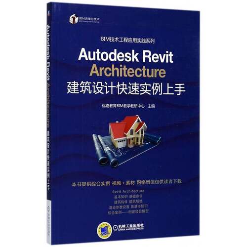 Autodesk Revit Architecture建筑设计快速实例上 优路教育教学教研中心 建筑设计计算机辅助设计应用软件 建筑书籍机械工业出版社