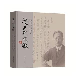 上海市虹口区档案馆 书店 书籍 包邮 读乐尔畅销书 社 沈尹默文献 上海书画出版 正版 传记