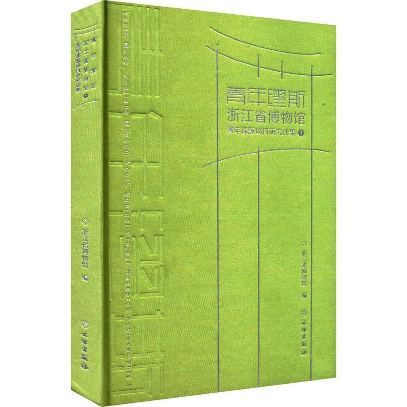 正版青年缪斯:浙江省博物馆青年课题项目研究成果:Zhenjiang Museum youth浙江省博物馆书店社会科学文物出版社书籍 读乐尔畅销书
