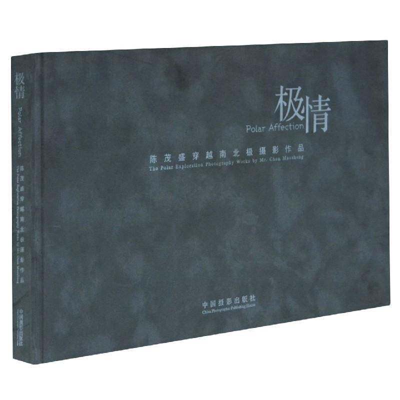 极情:陈茂盛穿越南北:the polar exploration photography worky Mr. Chen Maosheng 洪国芳   艺术书籍中国摄影出版社