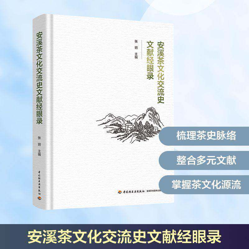 安溪茶文化交流史文献经眼录 书 张玥 书籍正版中国轻工业出版社