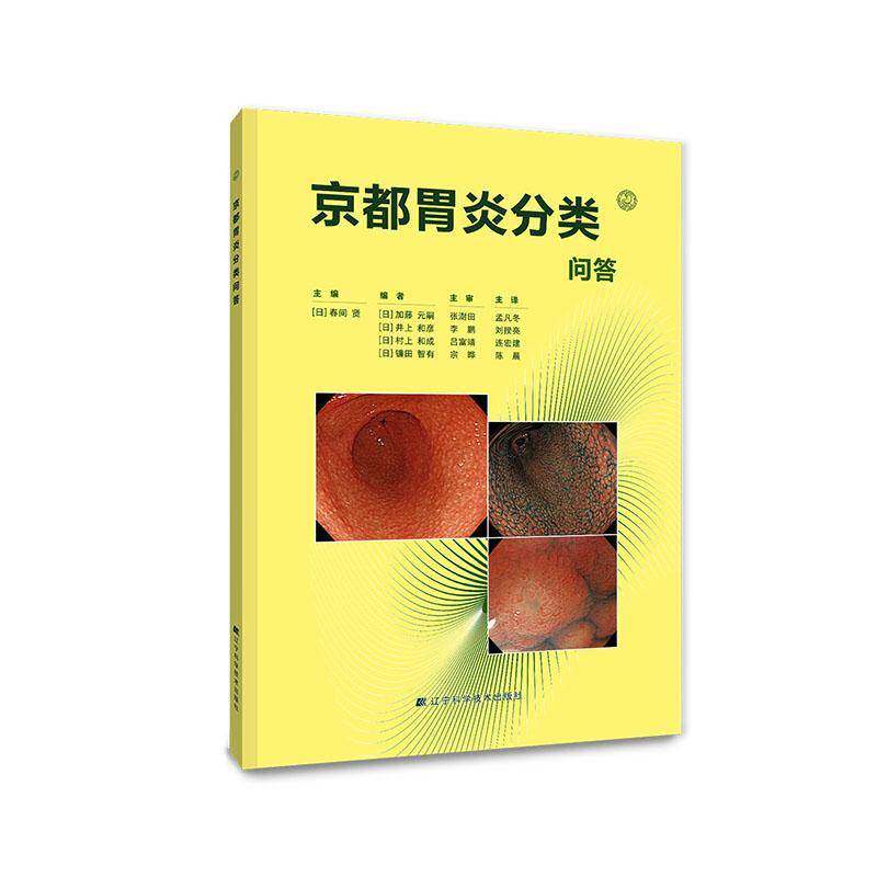 正版包邮 京都胃炎分类问答 (日)加藤元嗣等主编 消化内科医生参考书 工具书 辽宁科学技术出版社 9787559144980