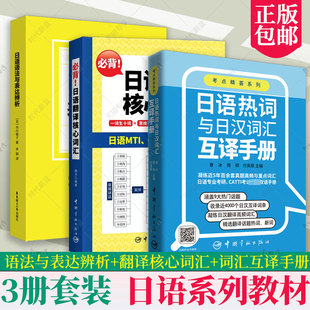 3册套装 日语语法与表达辨析+ 日语翻译核心词汇+日语热词与日汉词汇互译手册 真题高频重点词汇 日语翻译核心词汇大全书