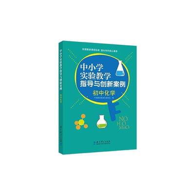 中小学实验教学指导与创新案例-初中化学 中国教育装备     中小学教辅书籍正版