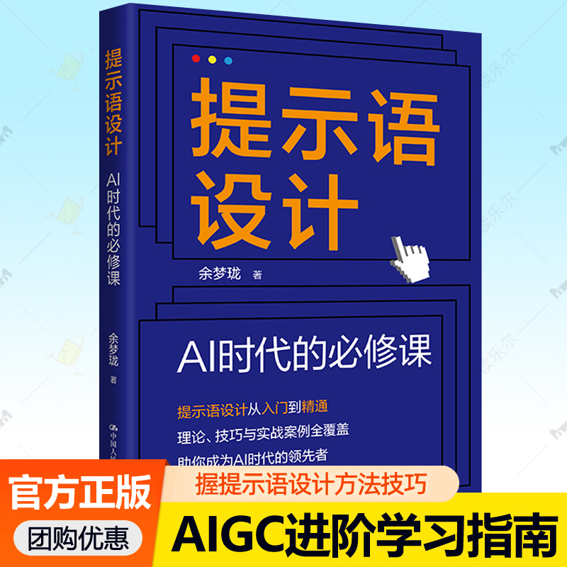 正版包邮 提示语设计 AI时代的必修课 余梦珑 中国人民大学出版社AIGC进阶学习指南提示语设计从入门到精通提示语技巧实战aigc书籍